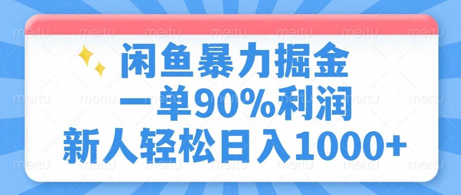 闲鱼暴力掘金，一单90%利润，新人轻松日入1000+|明哥资源