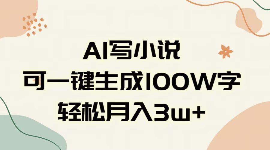 AI一键生成100w字，躺着也能赚，月入3W+|明哥资源