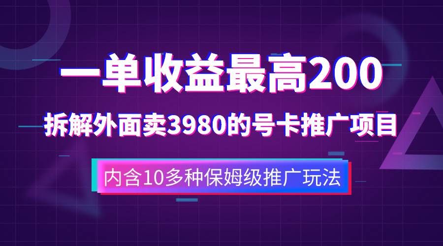 一单收益200+拆解外面卖3980手机号卡推广项目(内含10多种保姆级推广玩法)|明哥资源