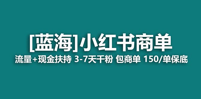 【蓝海项目】小红书商单项目，7天就能接广告变现，稳定一天500+保姆级玩法|明哥资源