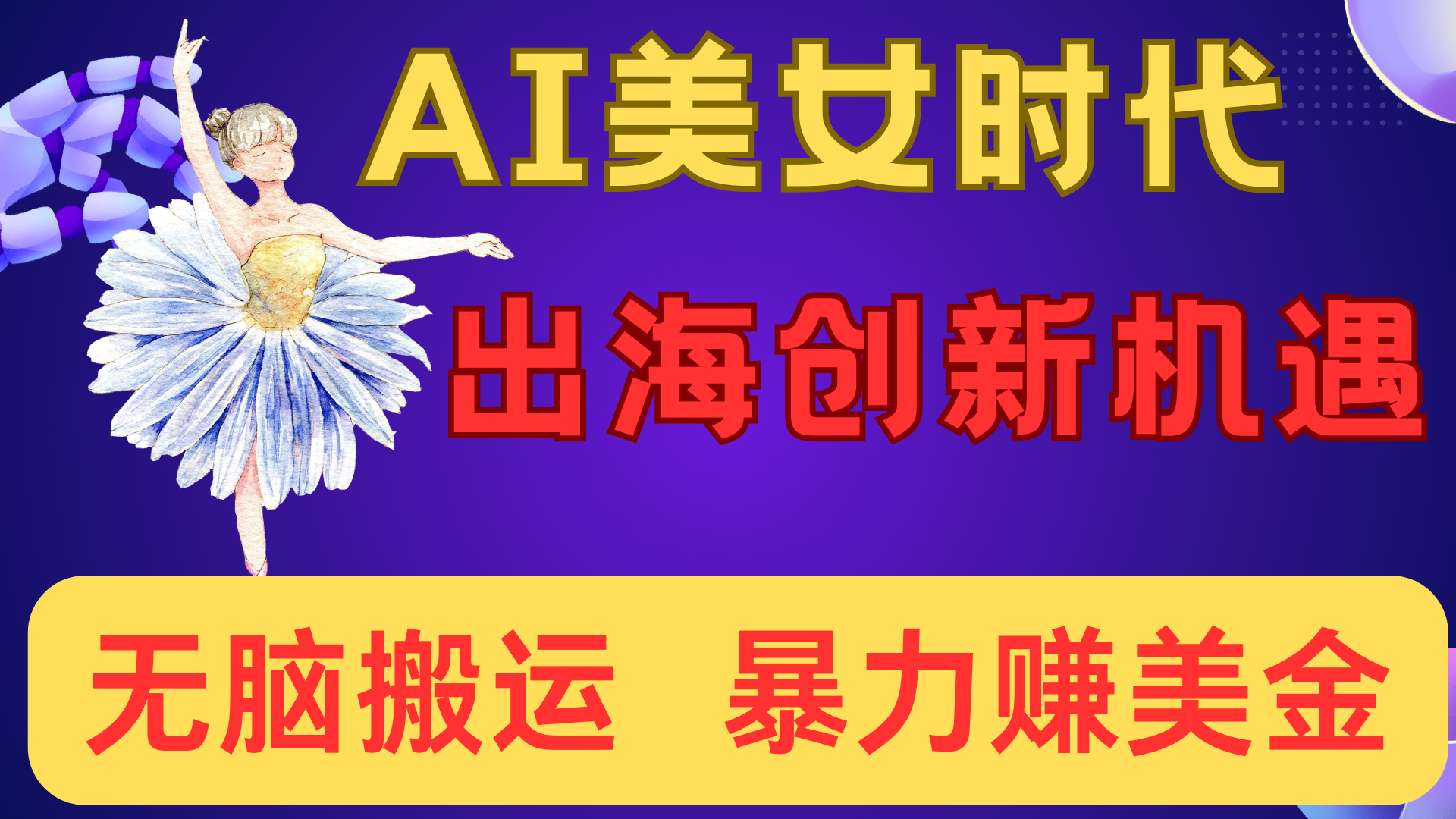 出海赚美金！AI美女视频转动漫，小白新手无脑搬运，暴力赚美金|明哥资源
