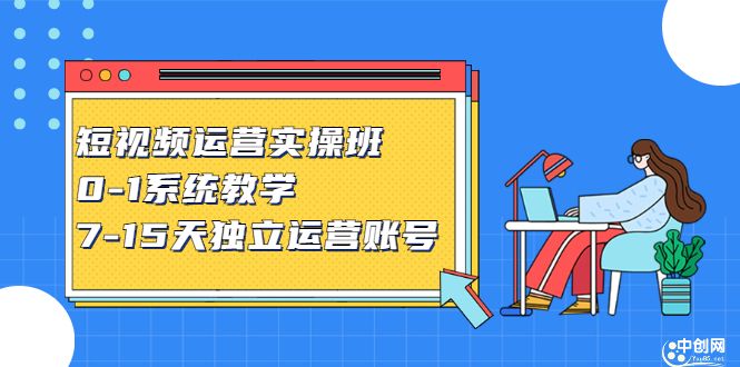 短视频运营实操班，0-1系统教学，​7-15天独立运营账号|明哥资源