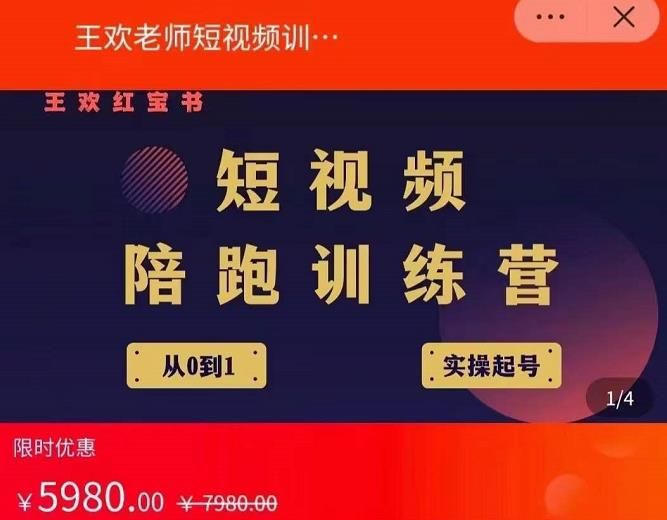 王欢红宝书短视频培训营，从认知、起号、实操、运营，适合新人起步|明哥资源