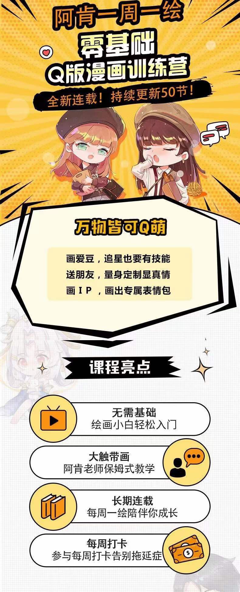 图片[1]|零基础Q版漫画训练营：万物皆可Q萌，绘画小白轻松入门|明哥资源