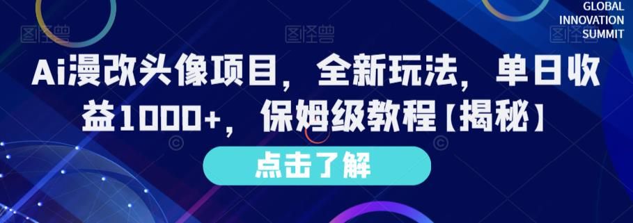 Ai漫改头像项目，全新玩法，单日收益1000+，保姆级教程【揭秘】|明哥资源