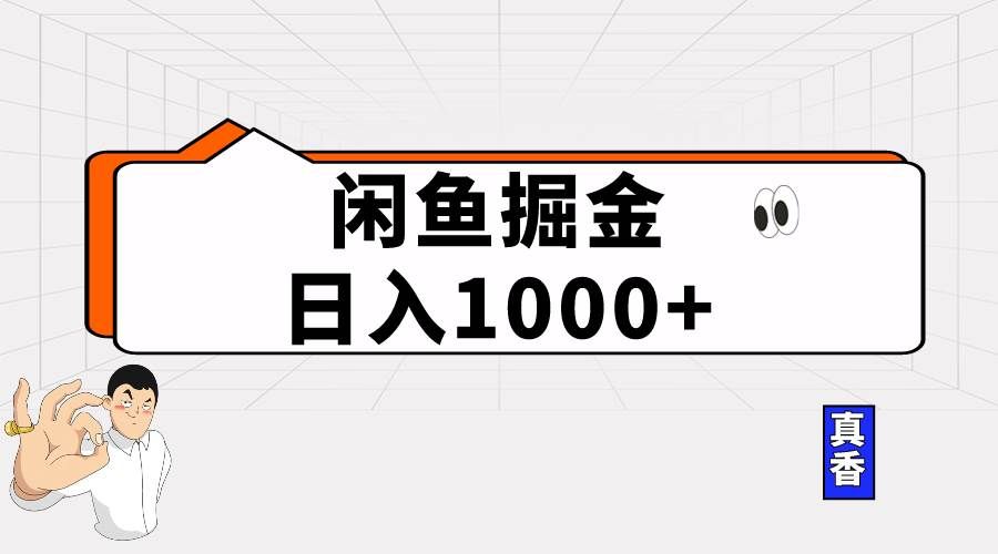 闲鱼暴力掘金项目，轻松日入1000+|明哥资源