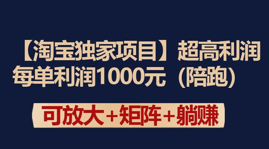 【淘宝独家项目】超高利润：每单利润1000元|明哥资源