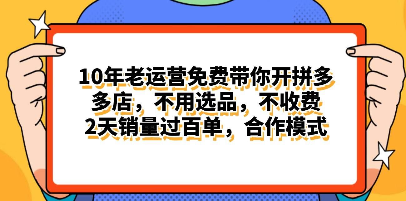 拼多多最新合作开店日入4000+两天销量过百单,无学费、老运营代操作、…|明哥资源