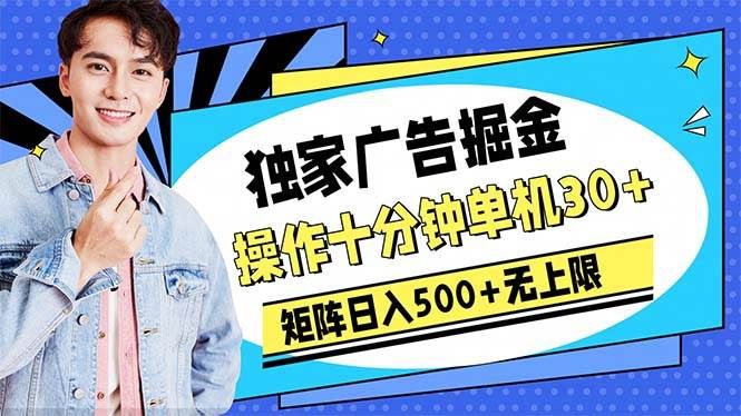 广告掘金，操作十分钟单机30+，矩阵日入500+无上限|明哥资源
