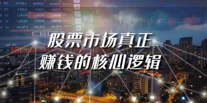 某公众号付费文章《股票市场真正赚钱的核心逻辑》|明哥资源