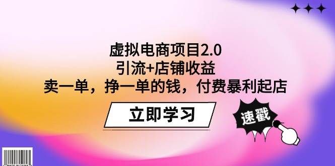 虚拟电商项目2.0：引流+店铺收益  卖一单，挣一单的钱，付费暴利起店|明哥资源