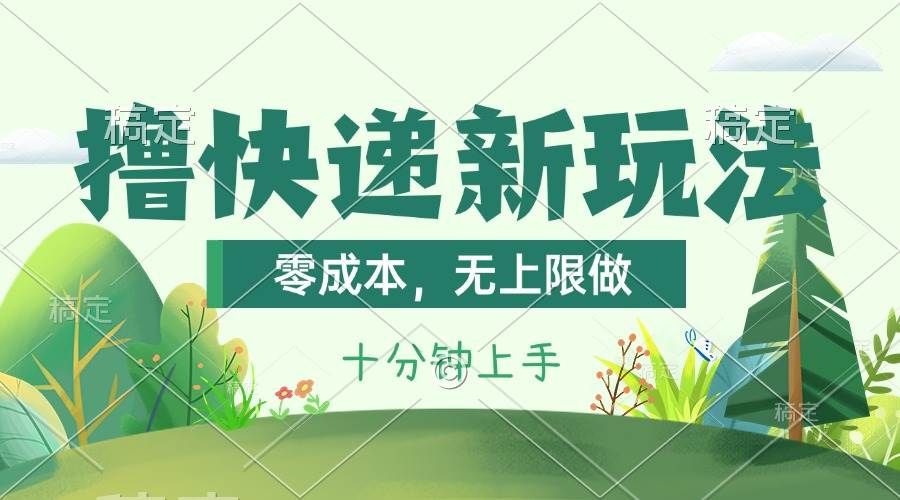 撸快递最新玩法，零成本，无上限做，日产1000+。课程看完就会|明哥资源