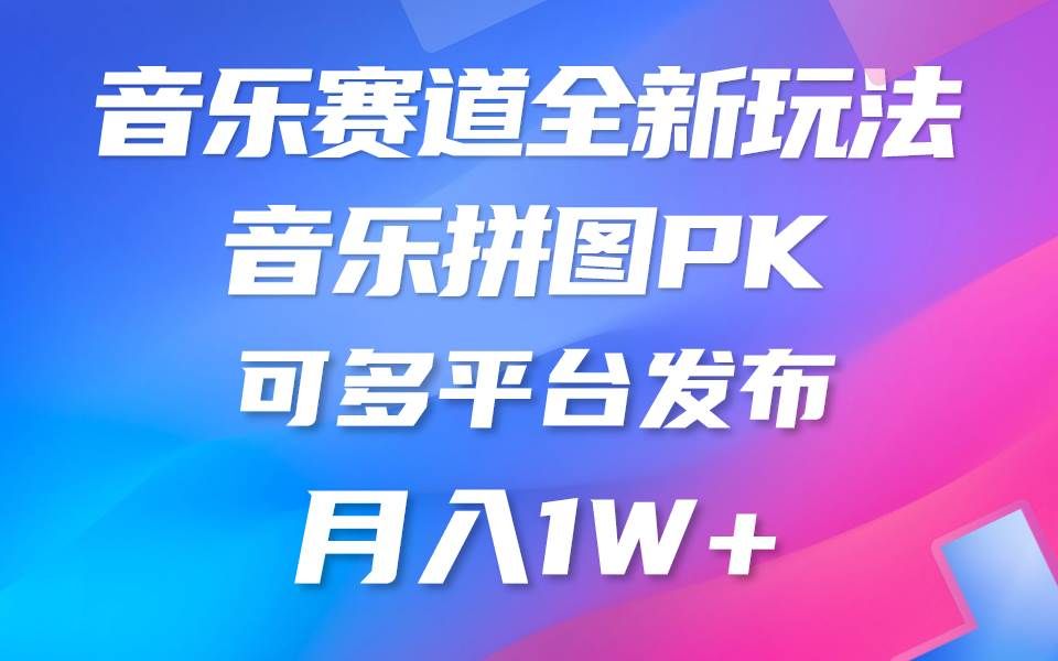 音乐赛道新玩法,纯原创不违规,所有平台均可发布 略微有点门槛,但与…|明哥资源
