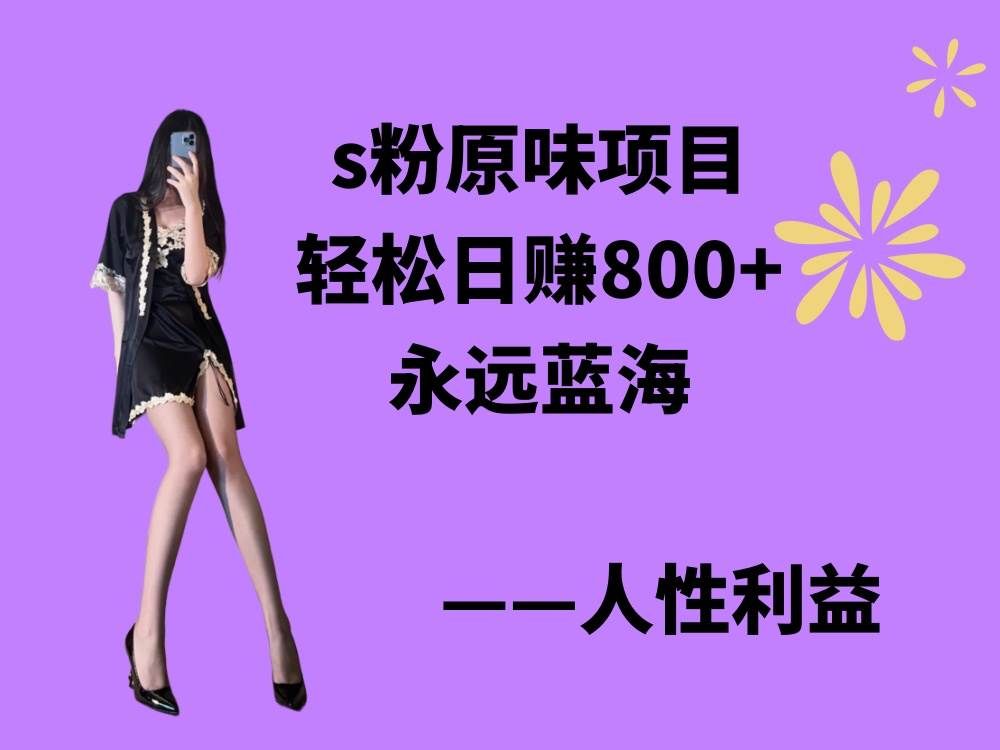 s粉原味项目，轻松日赚800+，永远的蓝海项目，无脑操作也能直接出单 人...|明哥资源