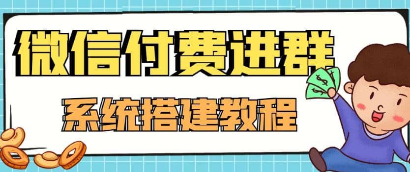 外面卖1000的红极一时的9.9元微信付费入群系统：小白一学就会（源码+教程）|明哥资源