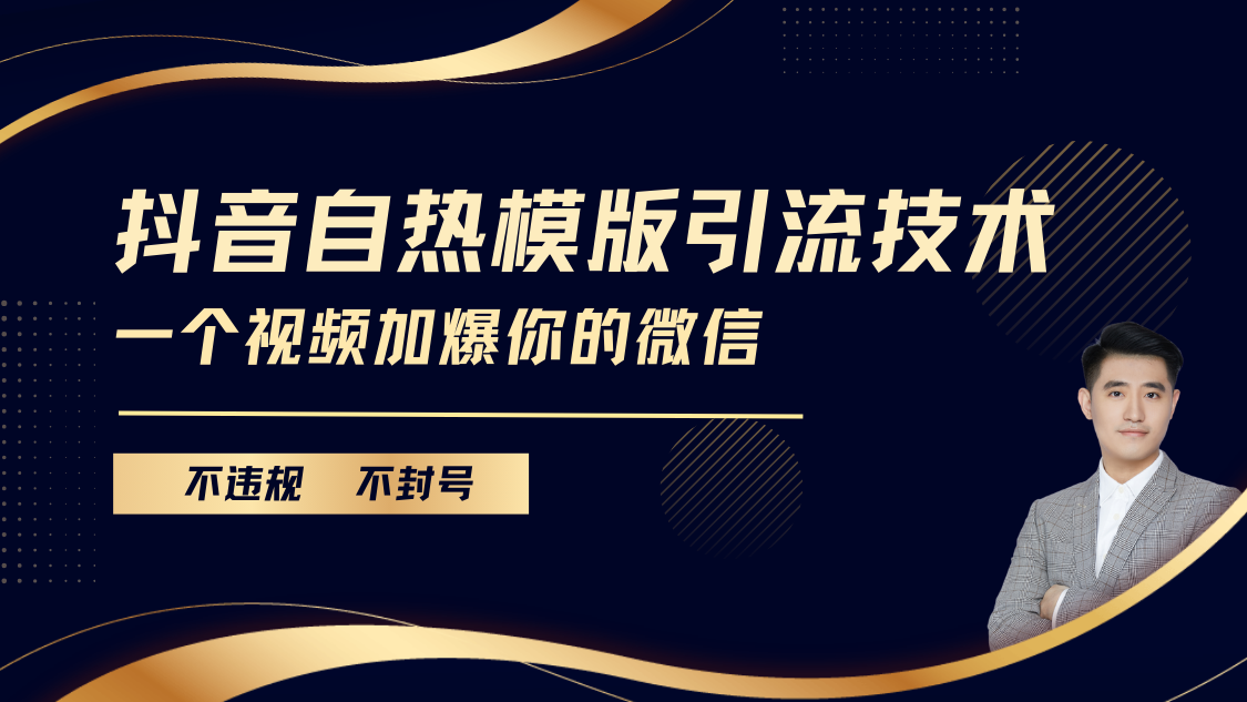 抖音最新自热模版引流技术，不违规不封号， 一个视频加爆你的微信|明哥资源