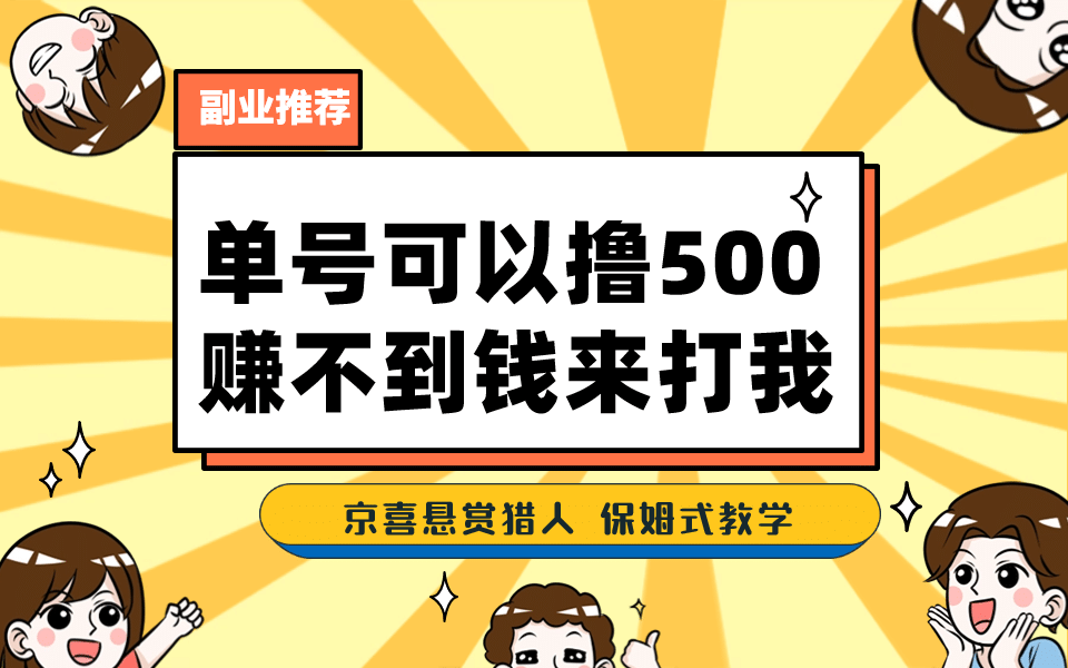 一号撸500，最新拉新app！赚不到钱你来打我！京喜最强悬赏猎人！保姆式教学|明哥资源