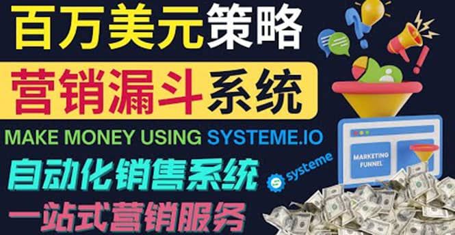 如何利用营销漏斗（Sale Funnels）赚百万美元：自动销售系统|明哥资源