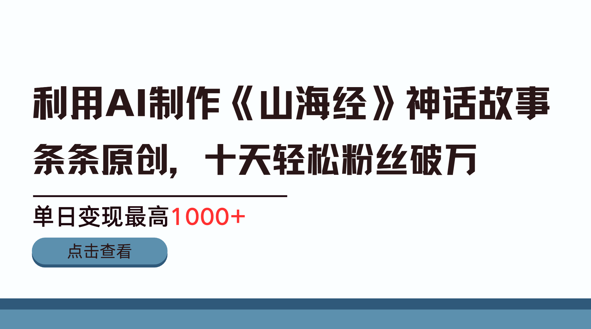 利用AI工具生成《山海经》神话故事,半个月2万粉丝,单日变现最高1000+|明哥资源
