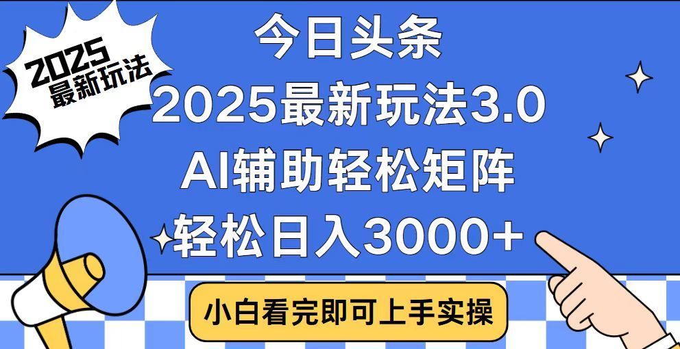 2025最新AI头条暴力掘金玩法，AI辅助轻松矩阵，当天起号，第二天见收益，轻松日入3000+（附详细教程）|明哥资源