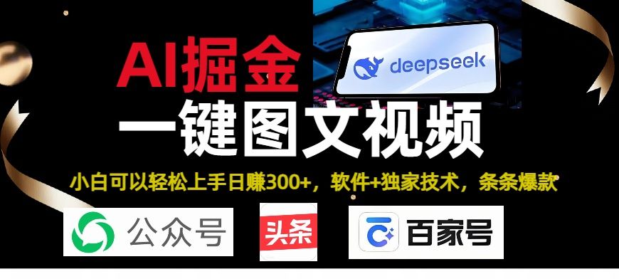 Deepseek+AI掘金实战营。黑科技操作图文+视频,头条、公众号、百家号,条条爆款|明哥资源