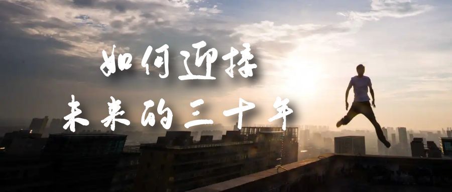 某收费文章《如何迎接·未来的三十年》未来30年如何规划？不如看看这篇文章|明哥资源