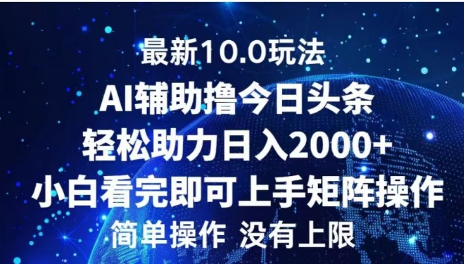 AI辅助撸今日头条,轻松助力日入2000+小白看完即可上手|明哥资源