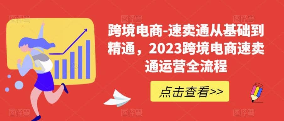 速卖通从0基础到精通,2023跨境电商-速卖通运营实战全流程|明哥资源