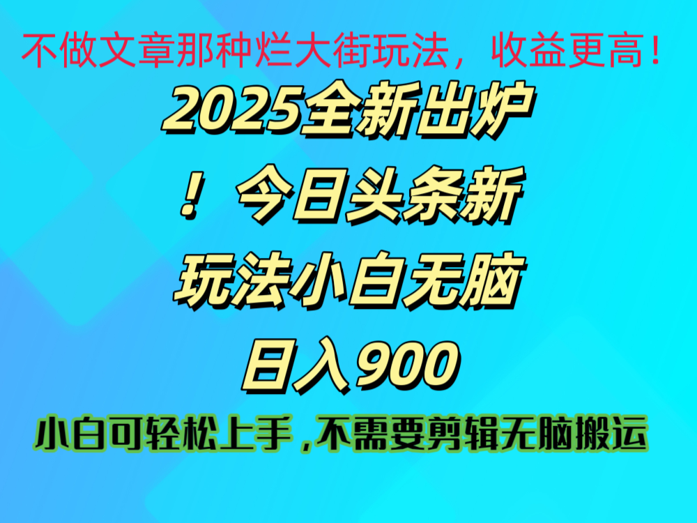 2025 全新出炉！今日头条视频赛道的掘金玩法，副业兼职日赚 900 +|明哥资源