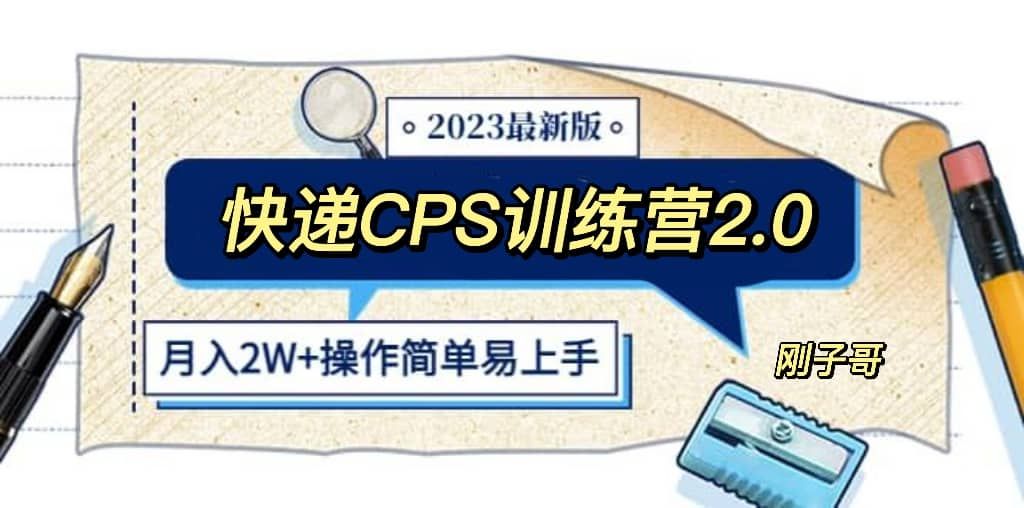 快递CPS 陪跑训练营2.0：月入2万的正规蓝海项目|明哥资源