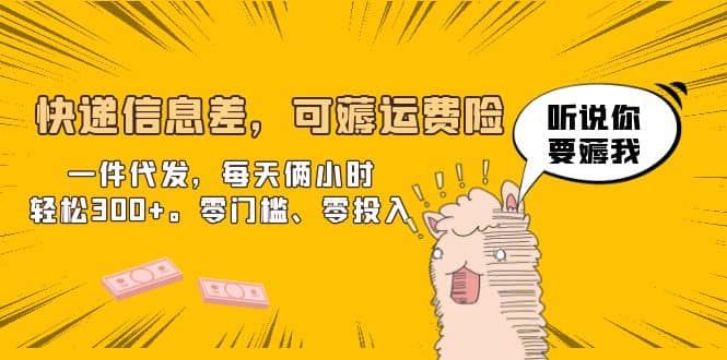 快递信息差，可薅运费险，一件代发，每天俩小时轻松300+。零门槛、零投入|明哥资源