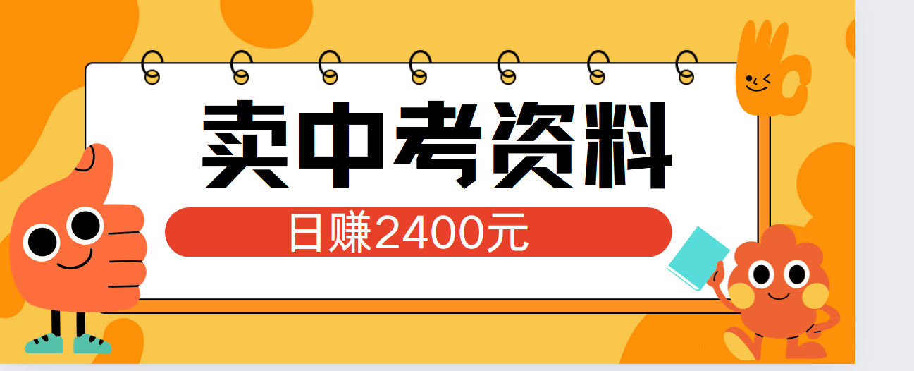小红书卖中考资料单日引流150人当日变现2000元小白可实操|明哥资源