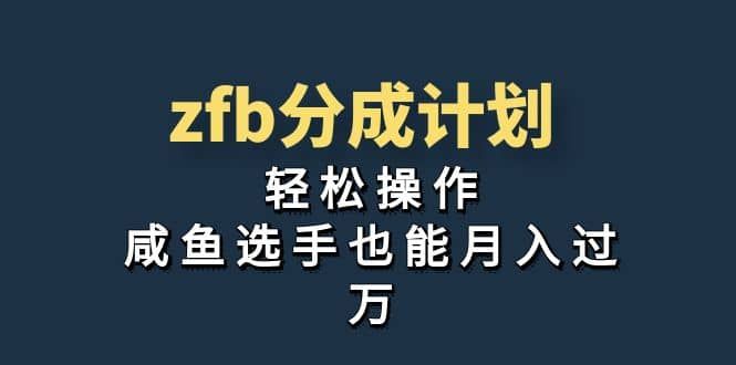 独家首发！zfb分成计划，轻松操作，咸鱼选手也能月入过万|明哥资源