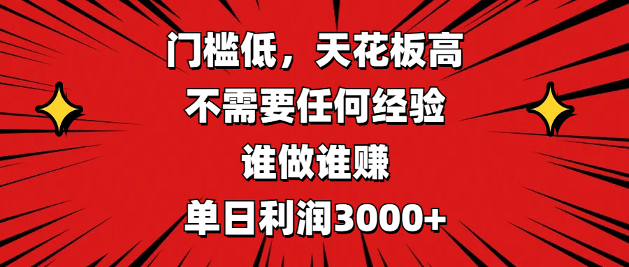 门槛低,收益高,不需要任何经验,谁做谁赚,单日利润3000+|明哥资源