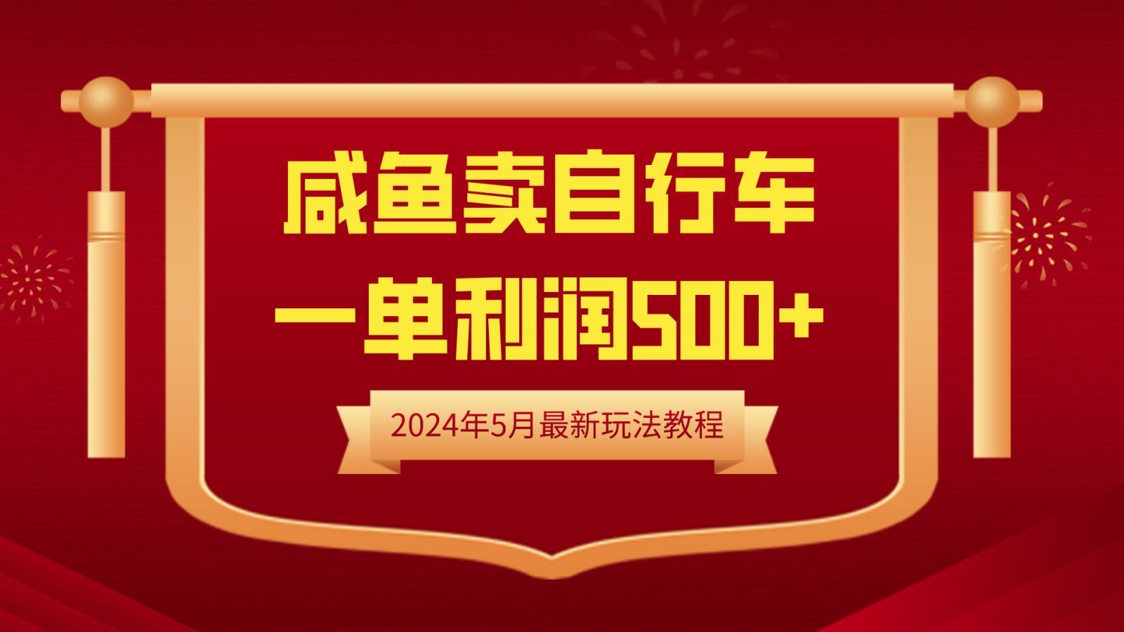 闲鱼卖自行车,一单利润500+,2024年5月最新玩法教程|明哥资源