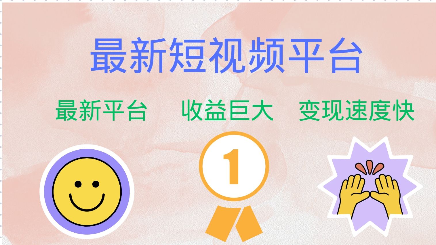 全网唯一,全新短视频平台，巨头之作，想吃初期红利的速度！|明哥资源