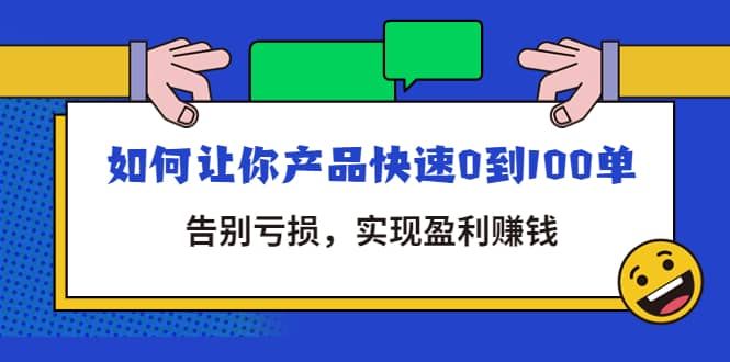 拼多多商家课：如何让你产品快速0到100单，告别亏损|明哥资源