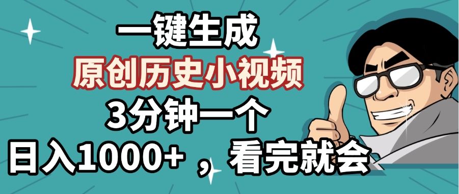 一键生成原创历史小视频,3分钟一个,日入1000+ ,看完就会|明哥资源