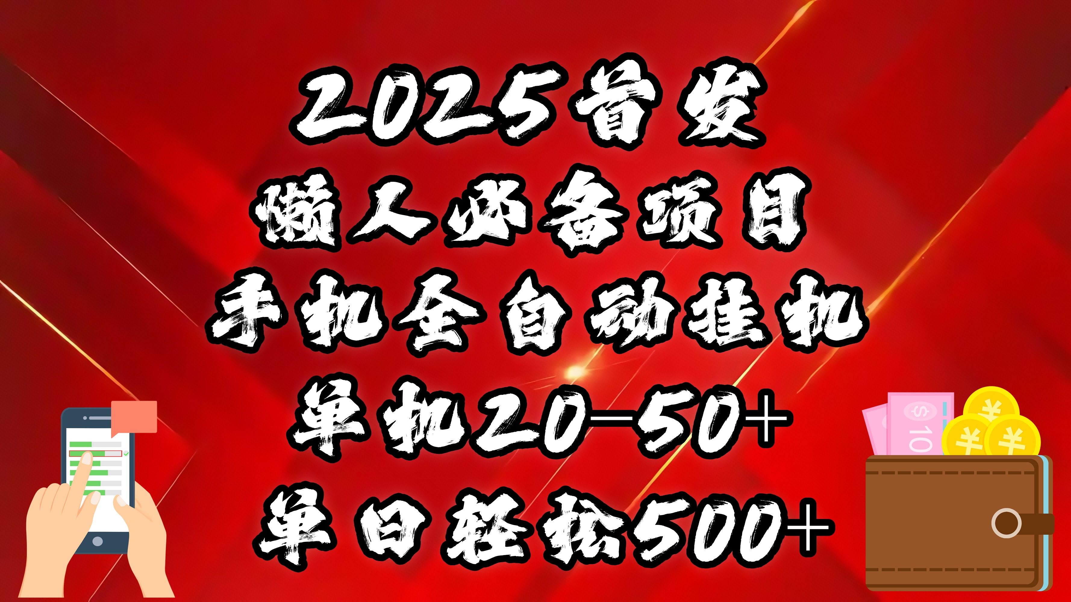 2025首发！懒人必备项目！手机全自动化挂机，不需要操作，释放双手！轻松日入500+|明哥资源