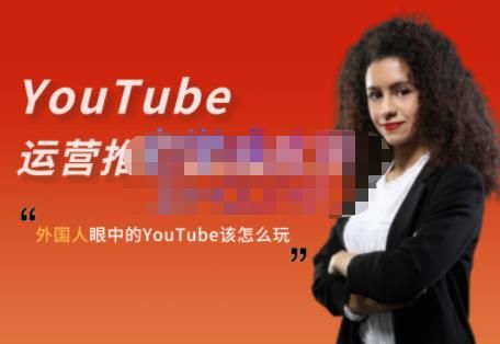 外国人眼中的YouTube该怎么玩？Elisa·YouTube运营推广实战技巧|明哥资源