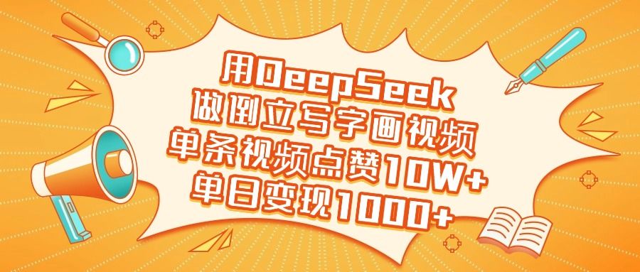 用DeepSeek做倒立写字画视频,单日变现1000+|明哥资源