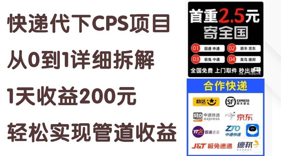 快递代下CPS项目从0到1详细拆解，1天收益200元，轻松实现管道收益|明哥资源