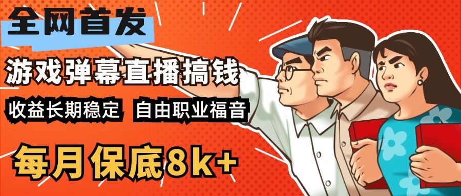 快手抖音弹幕游戏直播 每天6小时 在家也能月入8k+|明哥资源