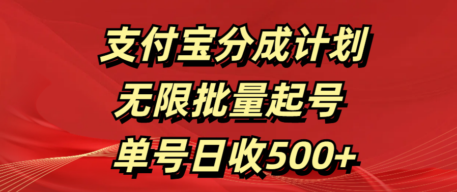 支付宝分成计划 无限批量起号 单号日收500+|明哥资源