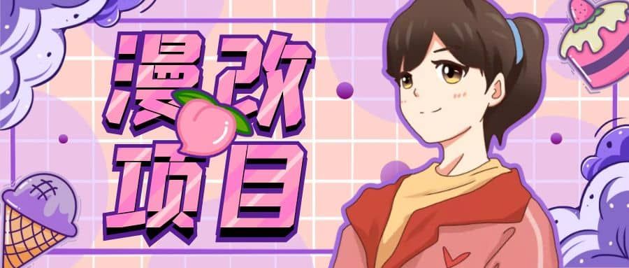 漫改头像项目分解，即使是小白也能轻松上手，仅需一部手机即可|明哥资源