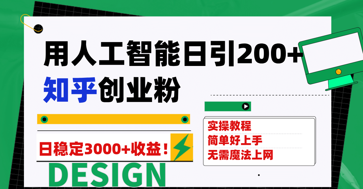 用人工智能日引200+知乎创业粉日稳定变现3000+！|明哥资源