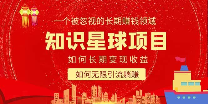 知识星球变现项目二合一：如何长期赚钱+暴力引流躺赚，一个被忽视的领域|明哥资源