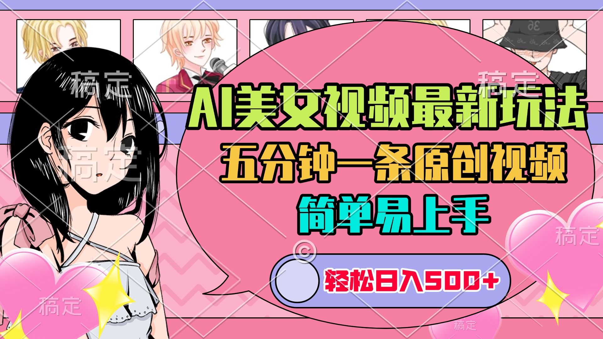 AI美女原创视频最新玩法，五分钟一条，日入500+，简单易上手|明哥资源