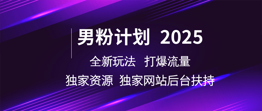 男粉计划2025全新玩法打爆流量 独家资源 独家网站 后台扶持|明哥资源
