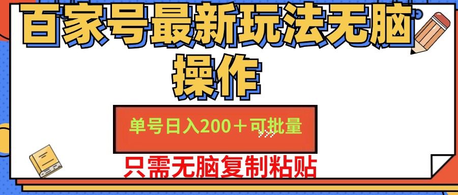 百家号最新玩法无脑操作 单号日入200+ 可批量 适合新手小白|明哥资源